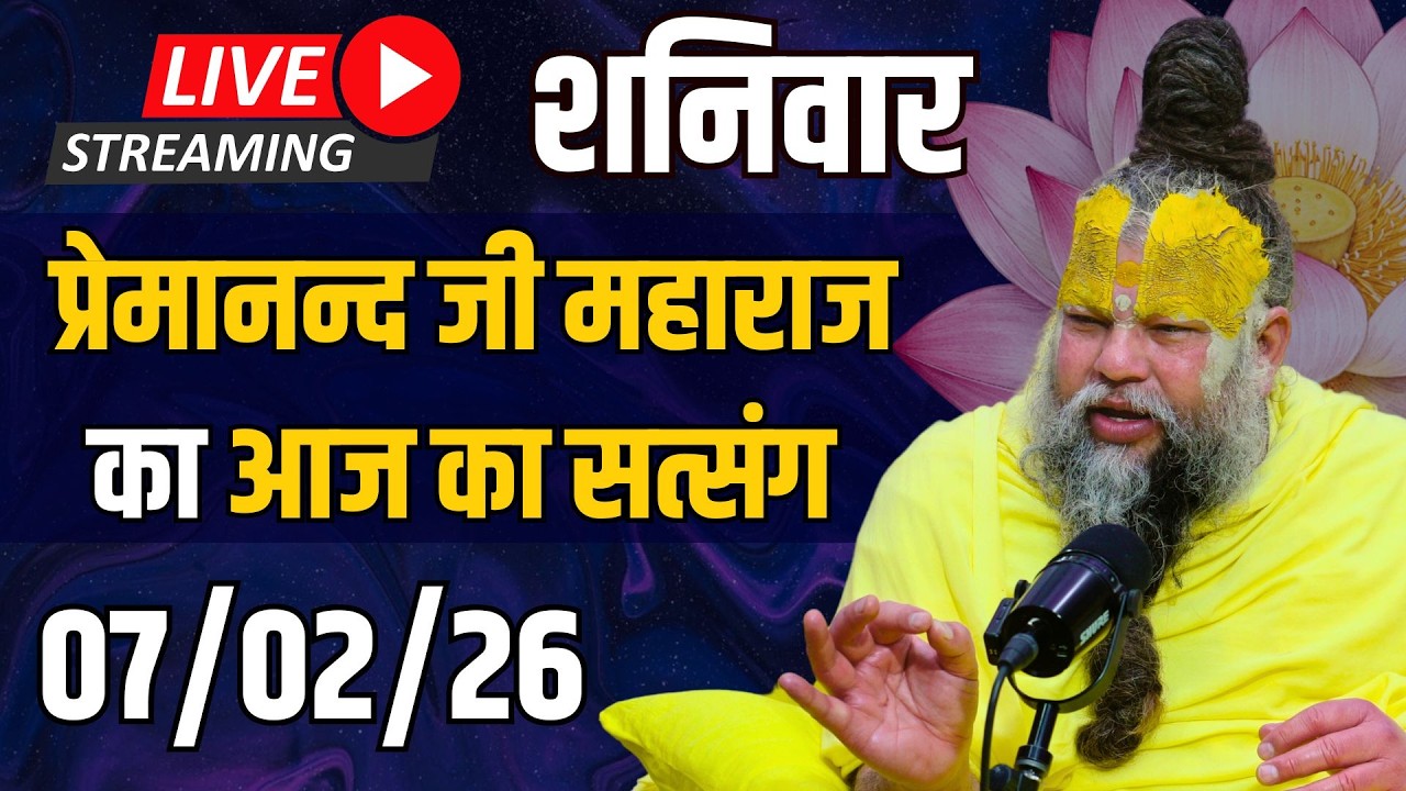 Live Satsang पूज्य प्रेमानंद जी महाराज का आज का सत्संग | 07-02-2026 | Saturday