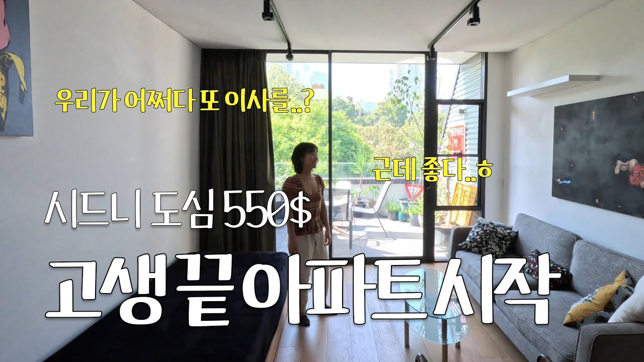 [호주워홀 EP15] 고생 끝 아파트 시작! 시드니 도심 두번째 집 랜선 집들이