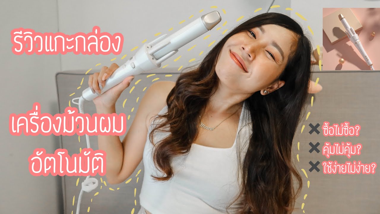 📦 รีวิวแกะกล่อง เครื่องม้วนผมอัตโนมัติ Vivid & Vogue ดีจริงไหม? บอกหมด ลองม้วนให้ดูด้วย | Catwalk
