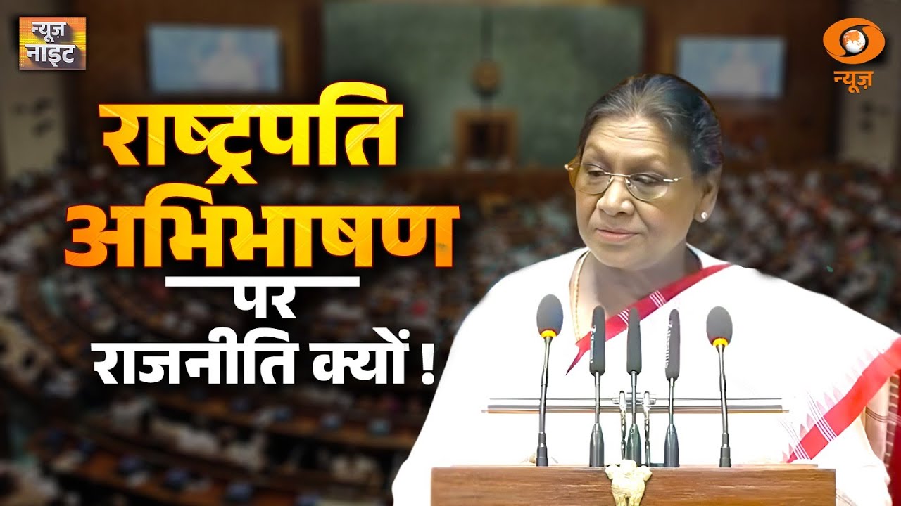 राष्ट्रपति के अभिभाषण के साथ संसद के Budget सत्र की शुरुआत | News Night | Parliament | Budget-2026