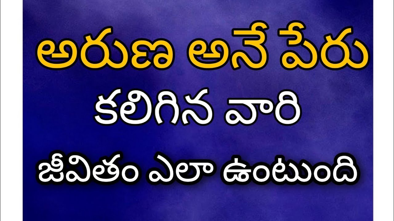 Aruna name analysis మీ పేరు అరుణ అయితే మీ జీవితం ఎలా ఉంటుంది Aruna name meaning  HD