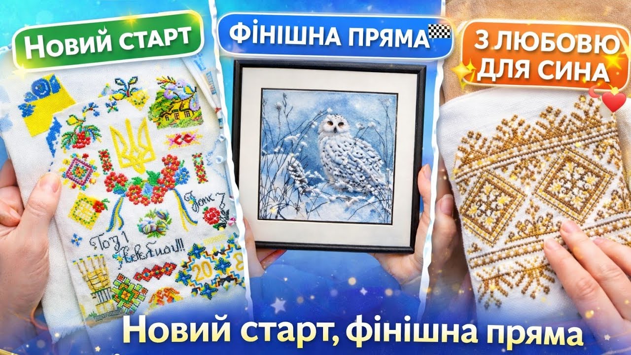 Новий старт, фінішна пряма і рушник з любов’ю 🪡 Мої вишивальні будні N237