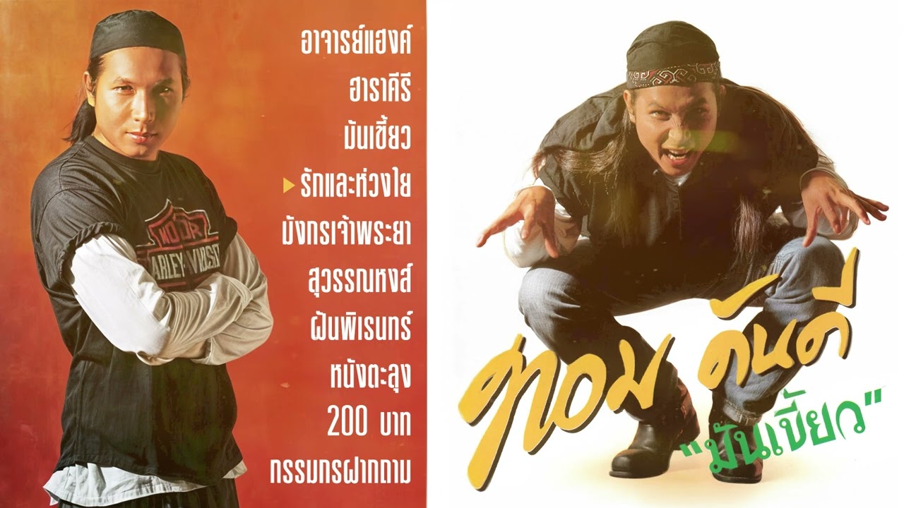 อัลบั้ม มันเขี้ยว【Full Album】- ทอม ดันดี (พ.ศ. 2537)