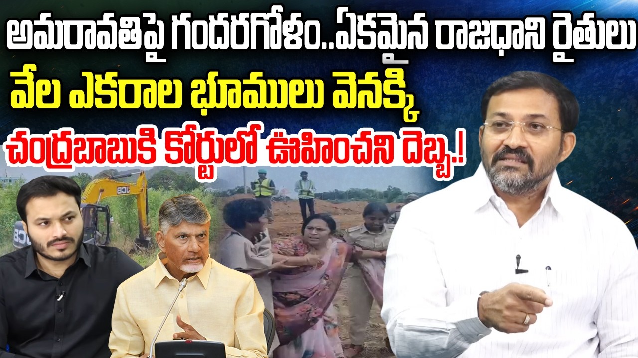 Farmers Reject Amaravati Land Pooling : Ambati Rama Krishna Comments on Chandrababu | YT18 News