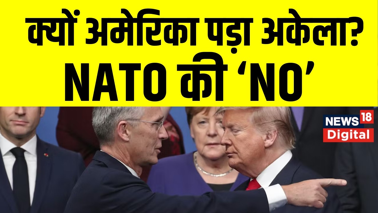 Iran America War : Iran से डरे NATO देश, नहीं दे रहे Trump का साथ | Netanyahu | Khamenei