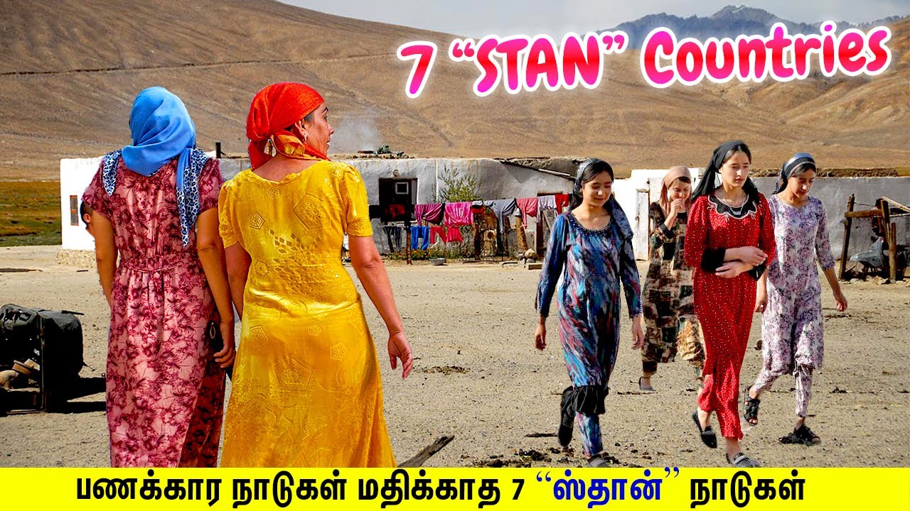 பணக்கார நாடுகளால் மதிக்கப்படாத 7 "ஸ்தான்" நாடுகள் | 7 "STAN" COUNTRIES I