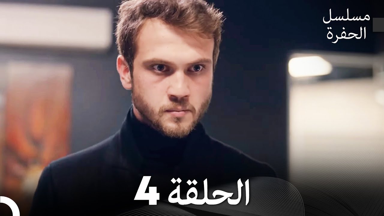 مسلسل الحفرة الحلقة 4 (Arabic Dubbed) FULL HD