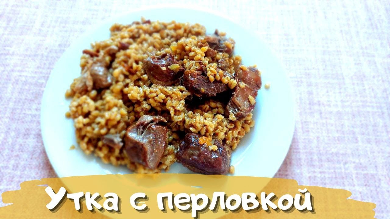 Утка с перловой кашей в афганском казане