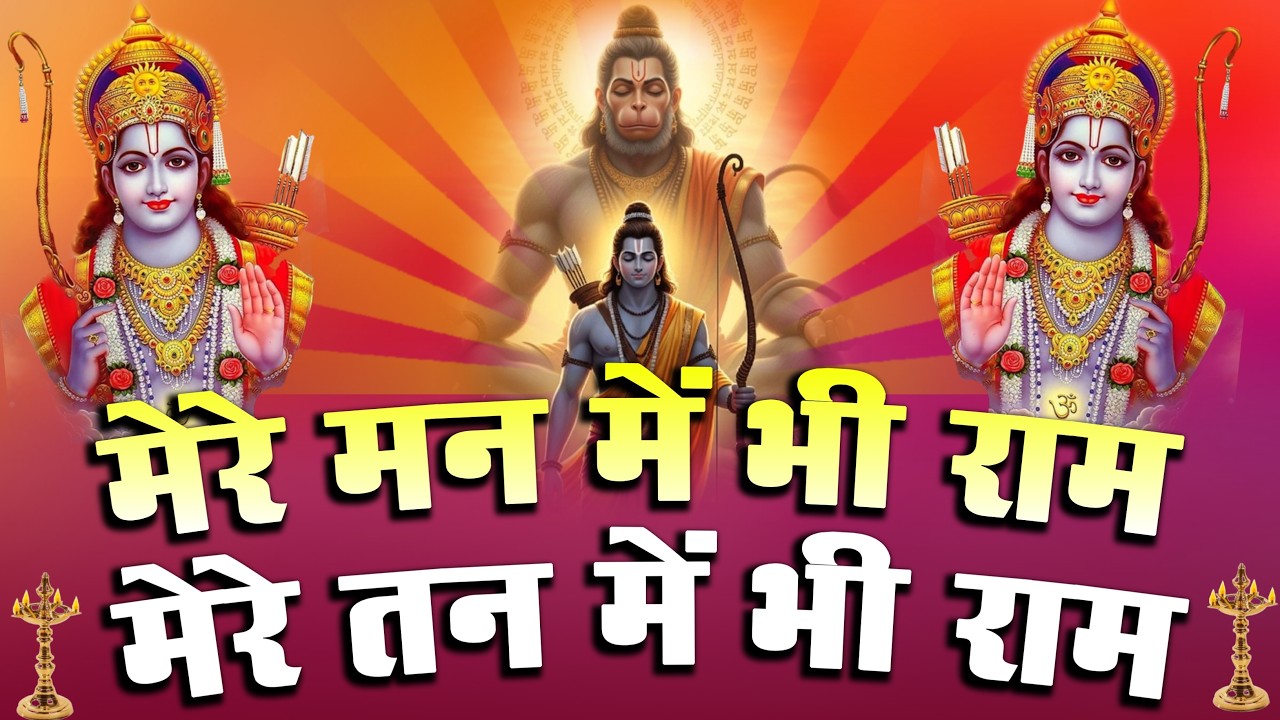 Mere Man Me Bhi Ram | मेरे तन में भी राम मेरे मन में भी राम | Ram Naam Jap Powerful Ram Bhajan 2026