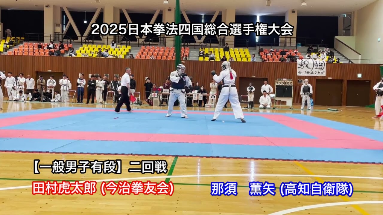 2025日本拳法四国総合選手権　一般男子有段　二回戦 in IMABARI