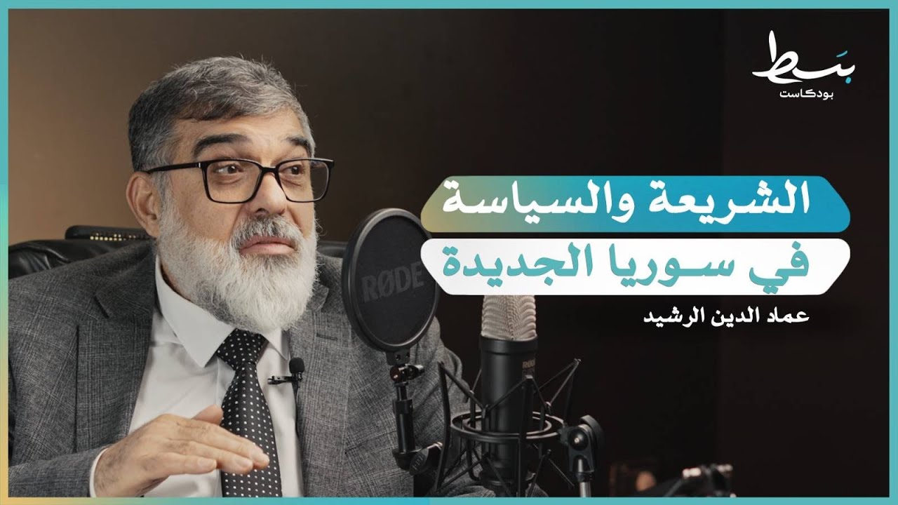 الشريعة ودستور سوريا الجديدة | بسط بودكاست