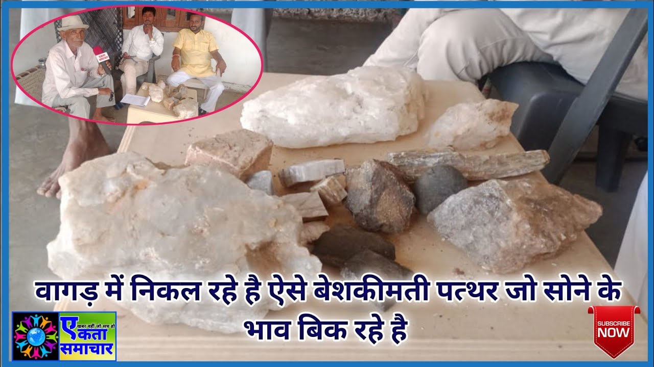 वागड़ में निकल रहे है ऐसे बेशकीमती पत्थर जो सोने के भाव बिक रहे है