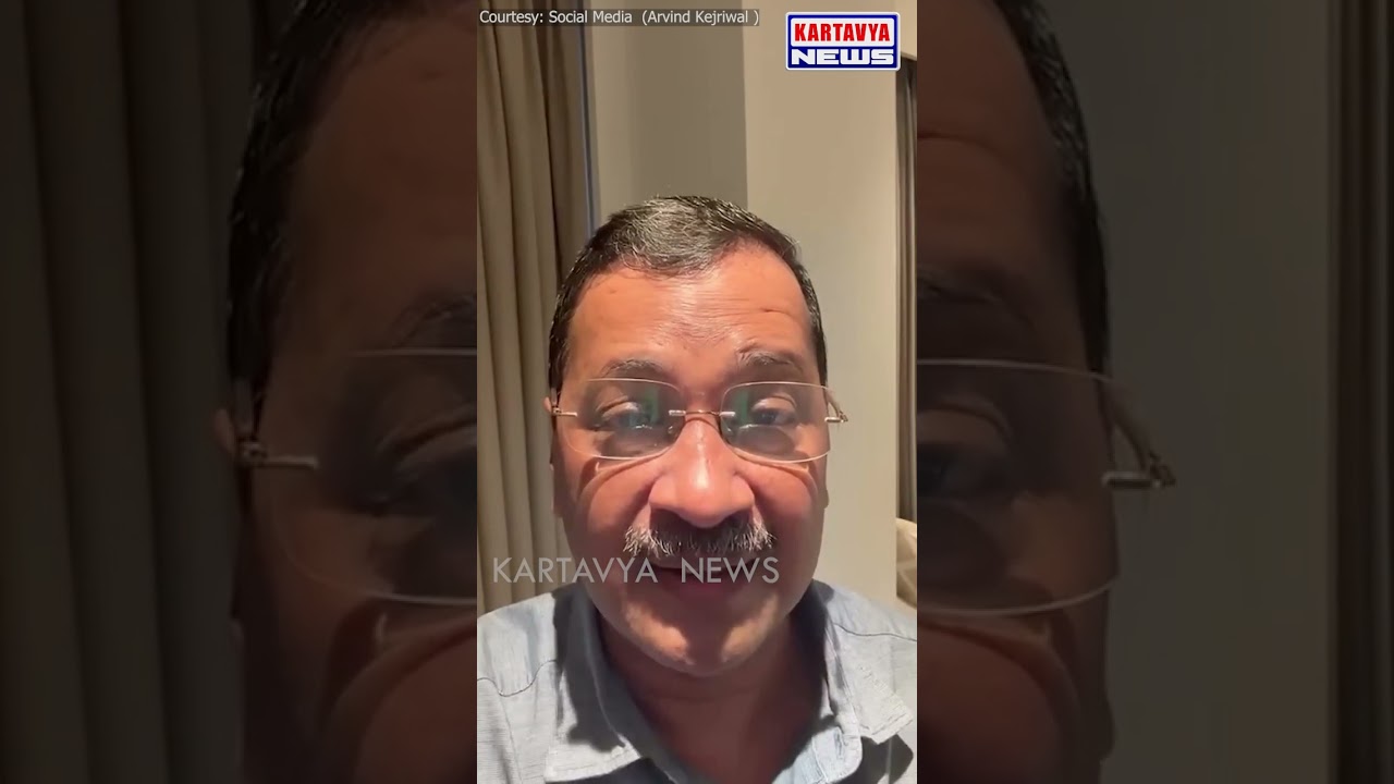 Arvind Kejriwal #shorts #youtubeshorts #kartavyanews #arvindkejriwal #narendramodi #socialmedia #bjp