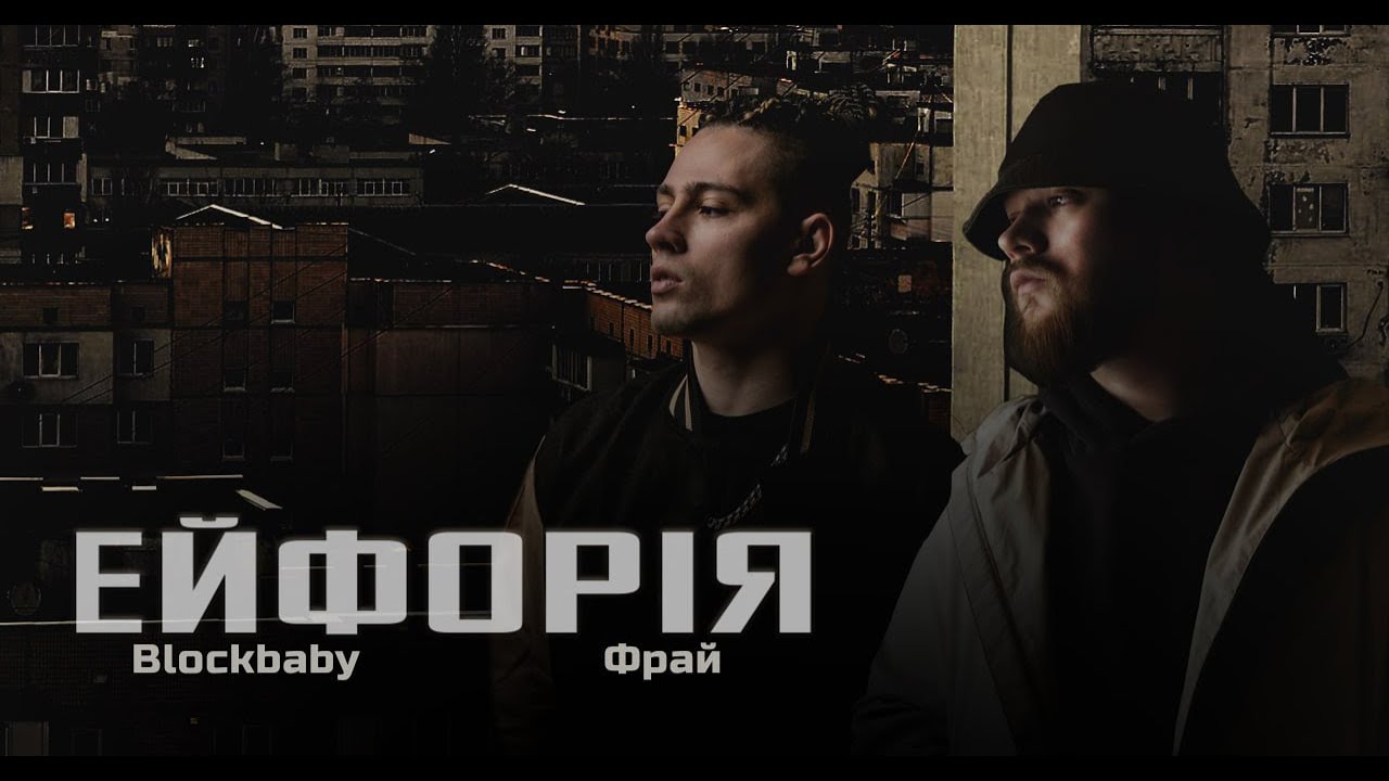 Blockbaby x Фрай - Ейфорія