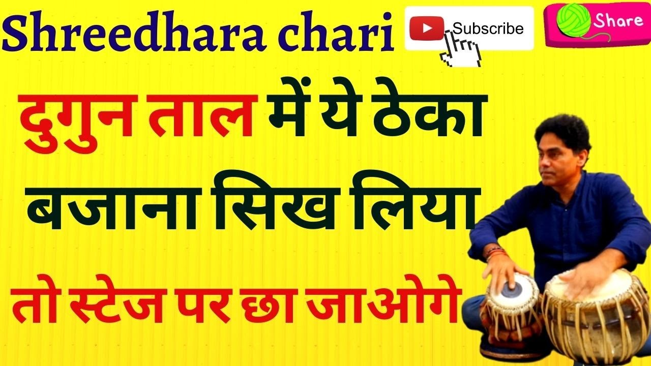 tabla/ dugun theka/ देहाती ठेका /shreedhara chari/dehati/bhojpuri  theka