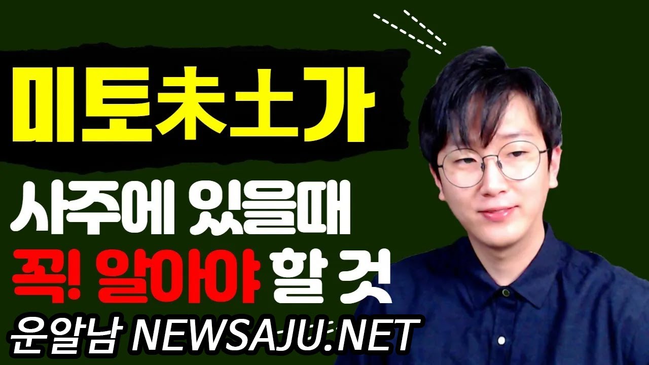 사주팔자에 미토(未土)가 있을 때 꼭 알아야 하는 것은? 재물복 업! 건강운 다운!