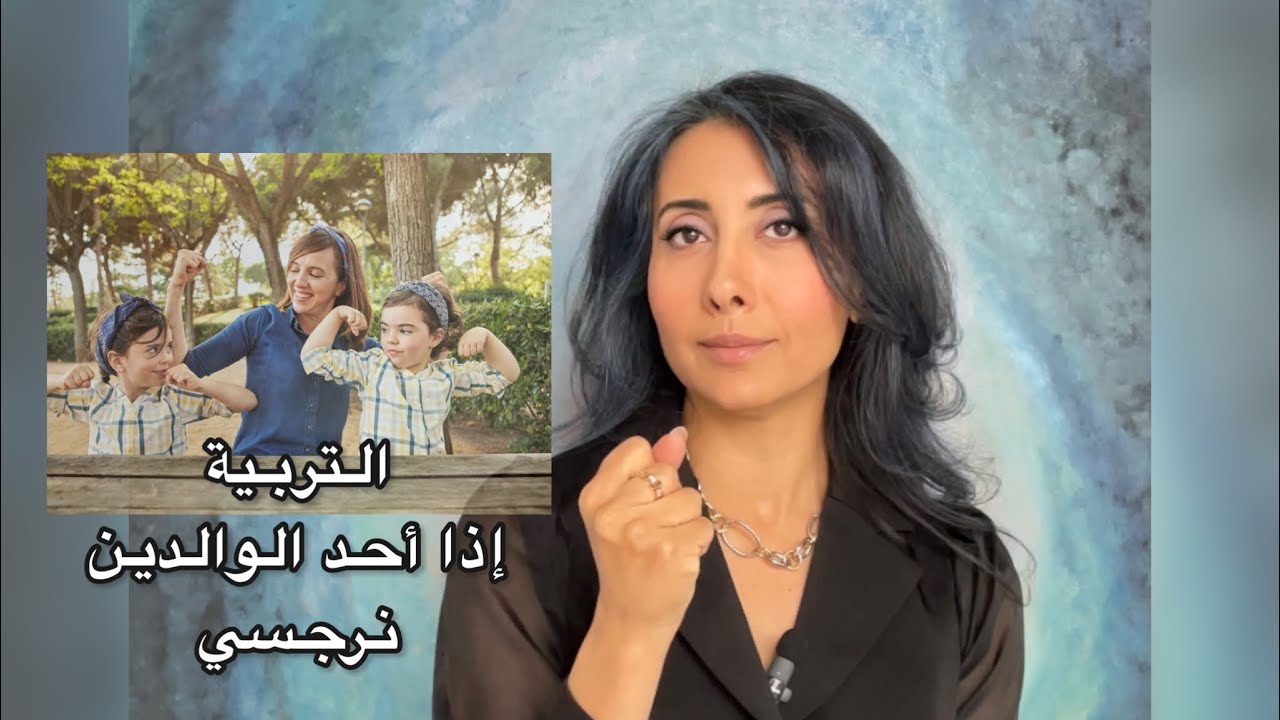 تربية الأبناء إذا أحد الوالدين نرجسي
