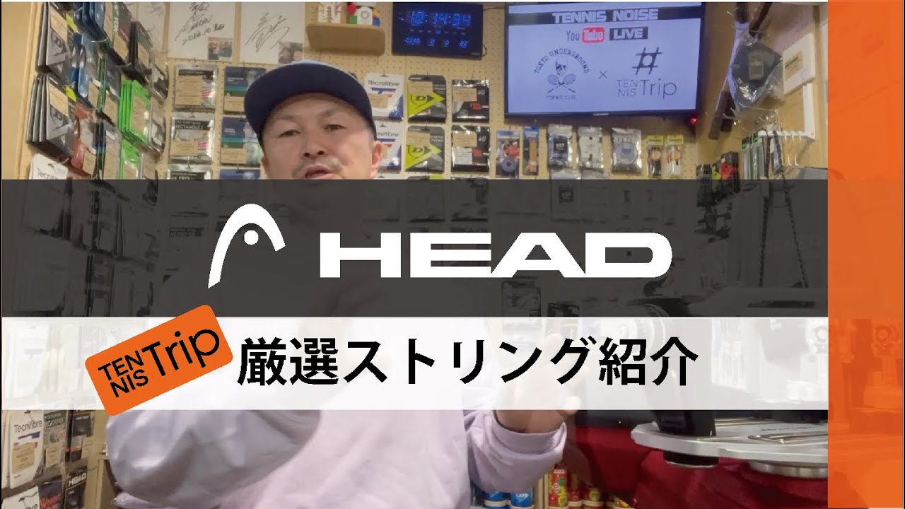 【テニス】『HEAD』厳選ストリング紹介