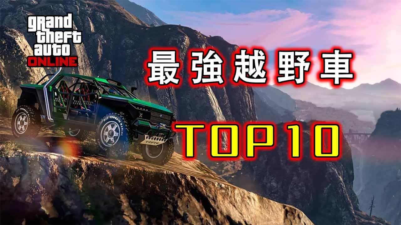 【GTA ONLINE 車評】遊戲內綜合性能最強越野車TOP10,越野怪獸來襲！