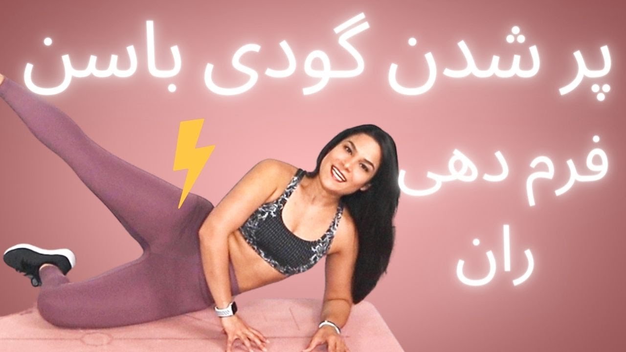 چگونه کنار ران های پا را لاغر کنیم و گودی کنار باسن پر بشه؟ / ۲۰ دقیقه تمرین بدون وسیله