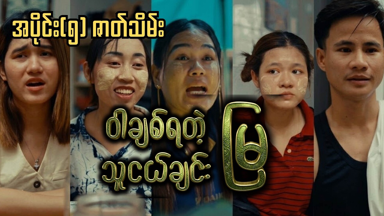 ဝါချစ်ရတဲ့ သူငယ်ချင်းမြ (အပိုင်း ၅) ဇာတ်သိမ်း