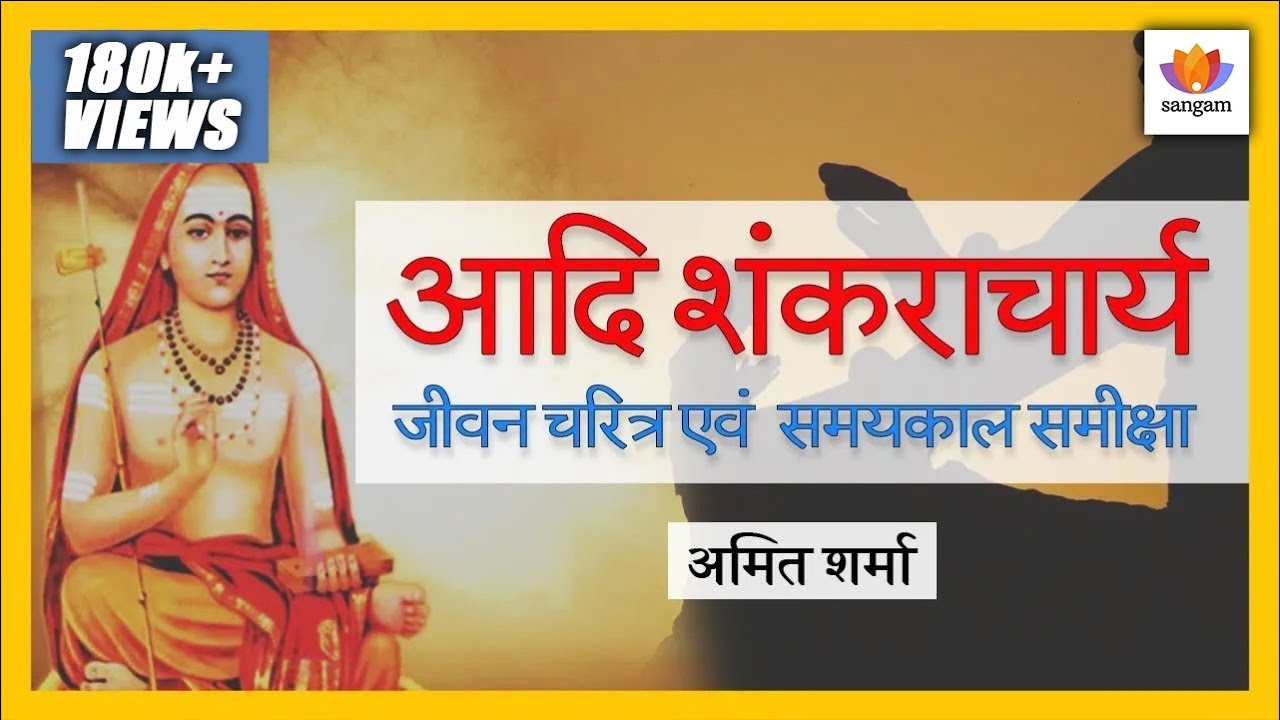 आदि शंकराचार्य - जीवन चरित्र एवं समयकाल समीक्षा (श्री अमित शर्मा का व्याख्यान) | SangamTalks Hindi