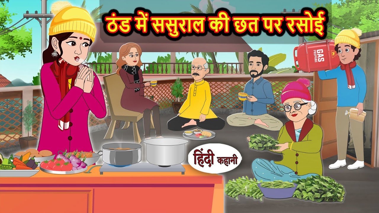 ठंड में ससुराल की छत पर रसोई - Story in hindi | Hindi cartoon | Hindi kahaniya | Hindi stories