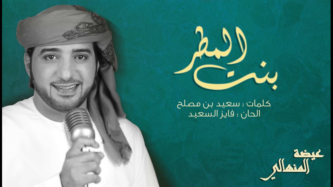 عيضه المنهالي - بنت المطر (حصرياً) | 2016