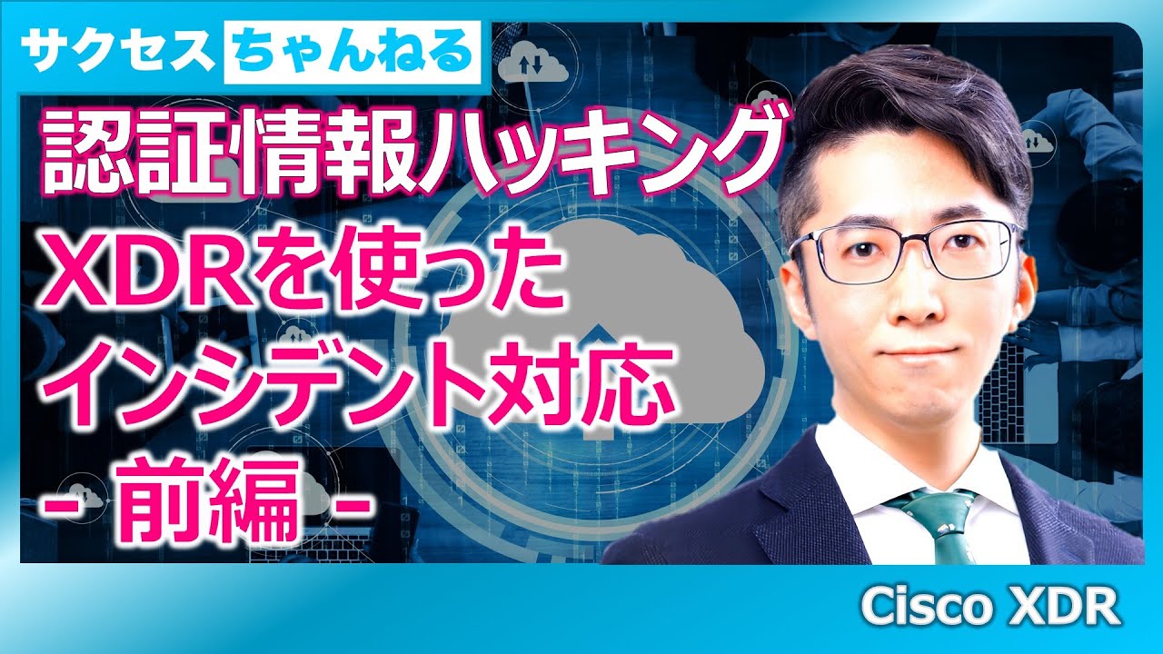 【認証情報ハッキング】XDRを使ったインシデント対応【ユースケース紹介】【分割版 - 前編】