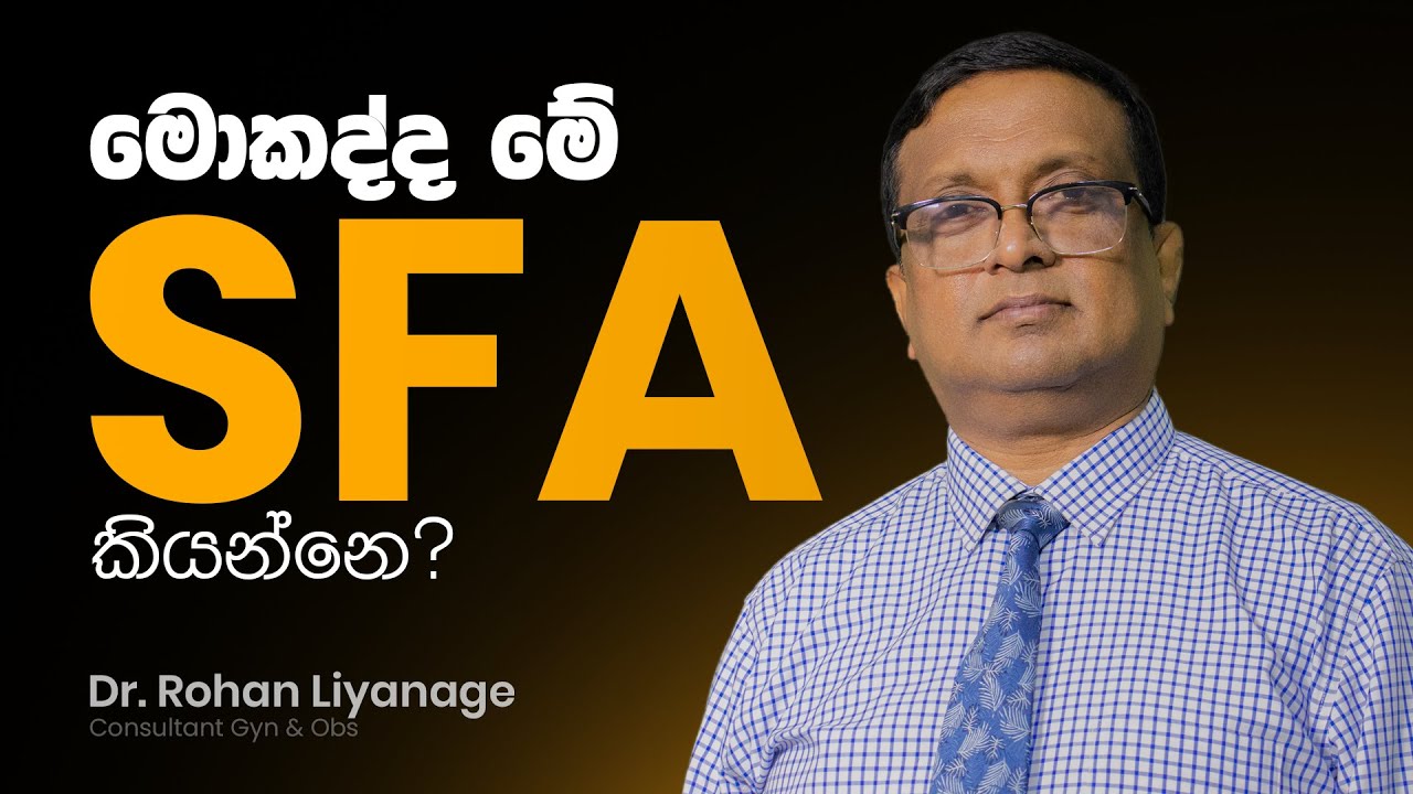 නිවැරදිව ශුක්‍රාණු නියදියක වාර්තාවක් ලබා ගන්නේ කෙසේද?  - EP 01 #sfa #fertilityjourney #doctor
