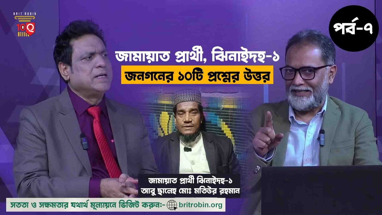 EP-7| জনগণের ১০টি মৌলিক প্রশ্নের মুখোমুখি। জামায়াত প্রার্থী, ঝিনাইদহ-১। BRIT ROBIN 10Q