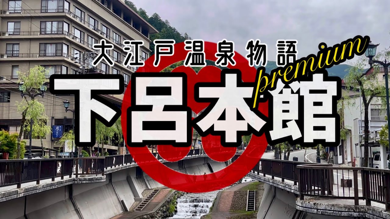 大江戸温泉物語プレミアム 下呂本館【岐阜県下呂市】