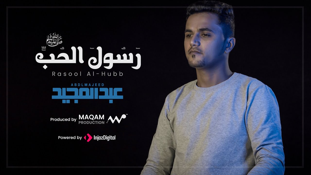 Abdulmajeed Amer - Rasool Al-Hubb | عبدالمجيد عامر - رسول الحُب ﷺ