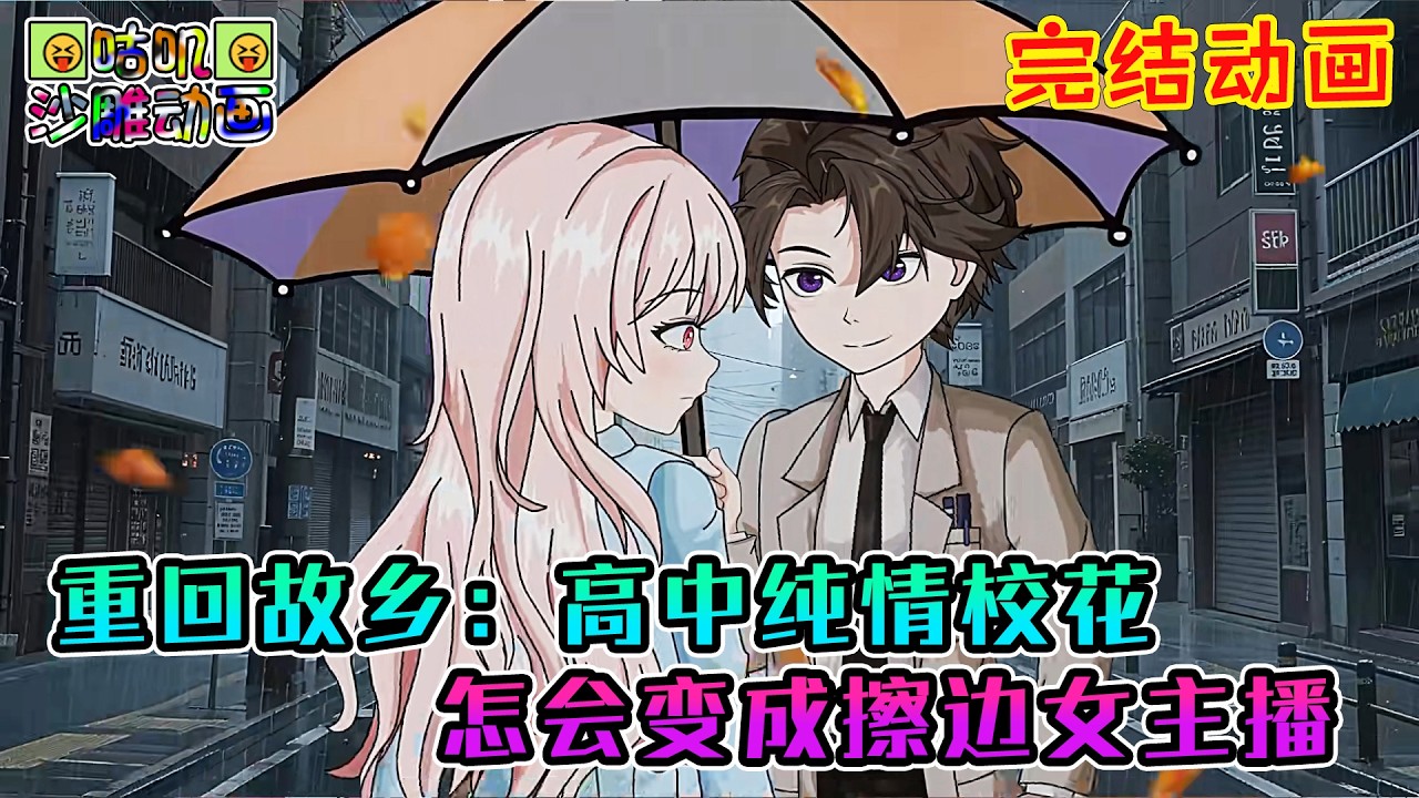 【完結】沙雕動畫《重回故乡：高中纯情校花怎会变成擦边女主播》她不该是这个样子的…… #咕叽沙雕动画 #动画 #沙雕動畫