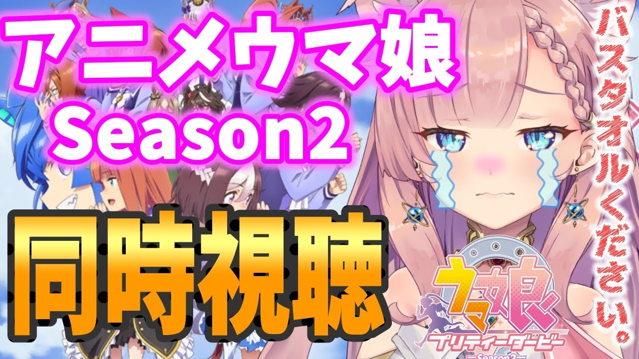 【 ウマ娘 / 同時視聴 】アニメ2期を一緒に見よう！最後まで見る！後半【 Vtuber ねこっくす猫派  うま娘 プリティーダービー 】