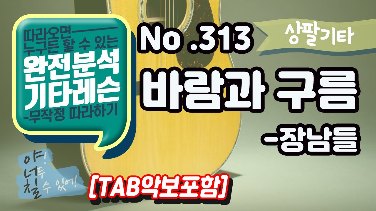 (고급용)[TAB] 바람과 구름 - 장남들 기타레슨(기타강의,기타강좌,기타강습)