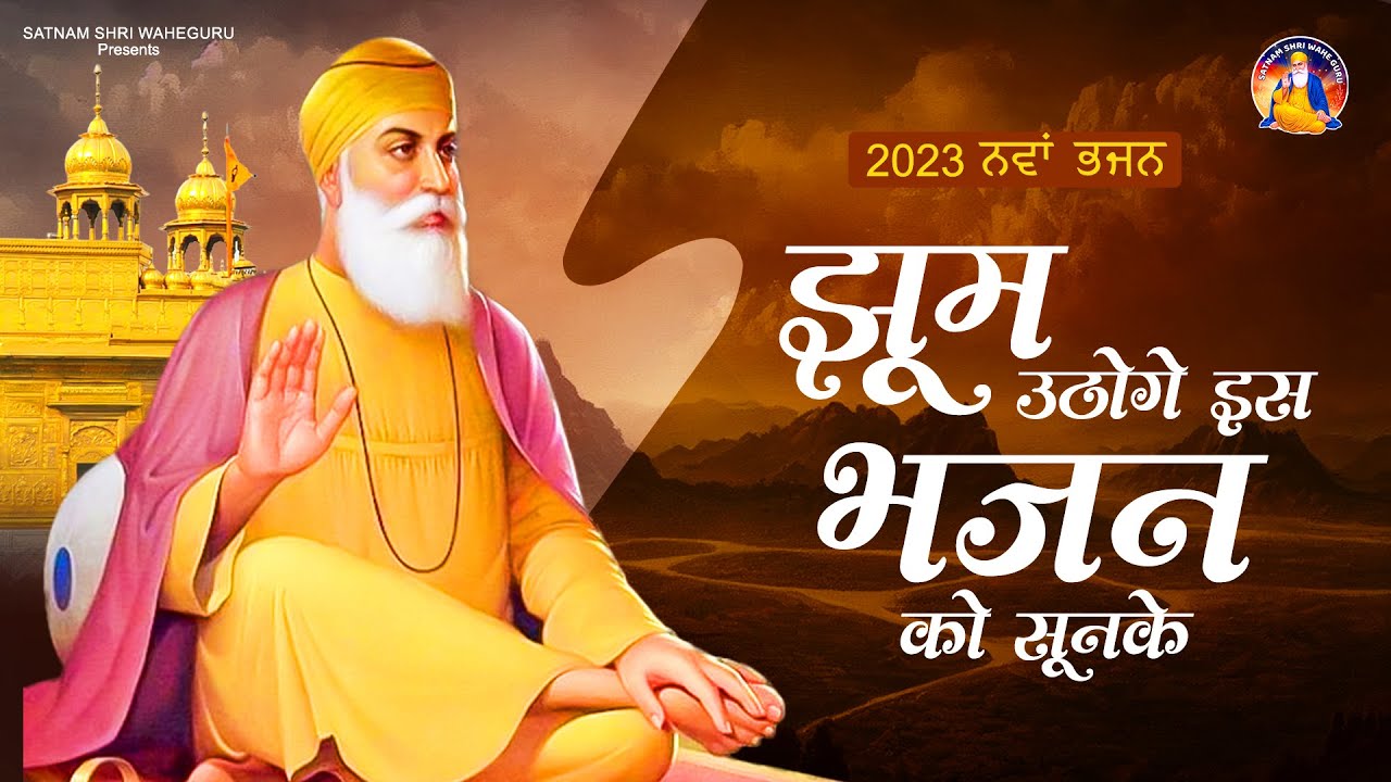 झूम उठोगे इस भजन को सुनक : Waheguru Song 2023 || Mera Dil Karta Hai || Waheguru Bhajan 2023