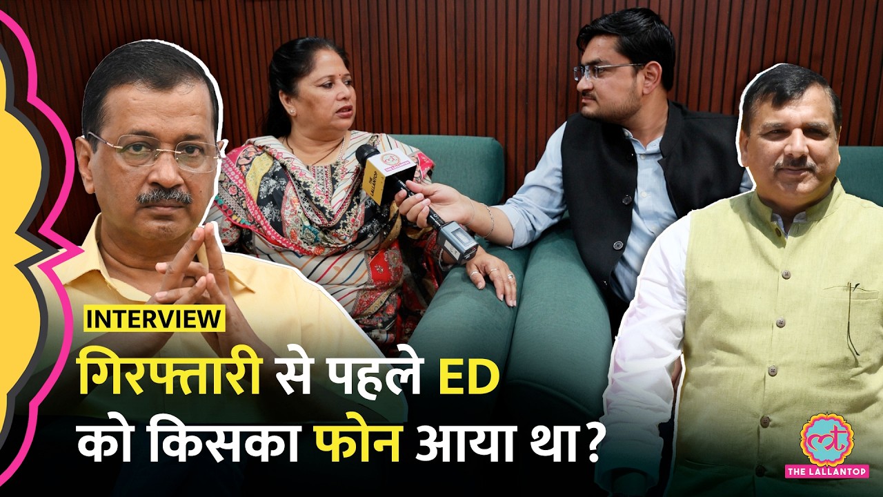 Delhi Liquor Case में Sanjay Singh की गिरफ्तारी से पहले ED को किसका फोन आया था?उनकी पत्नी ने बताया