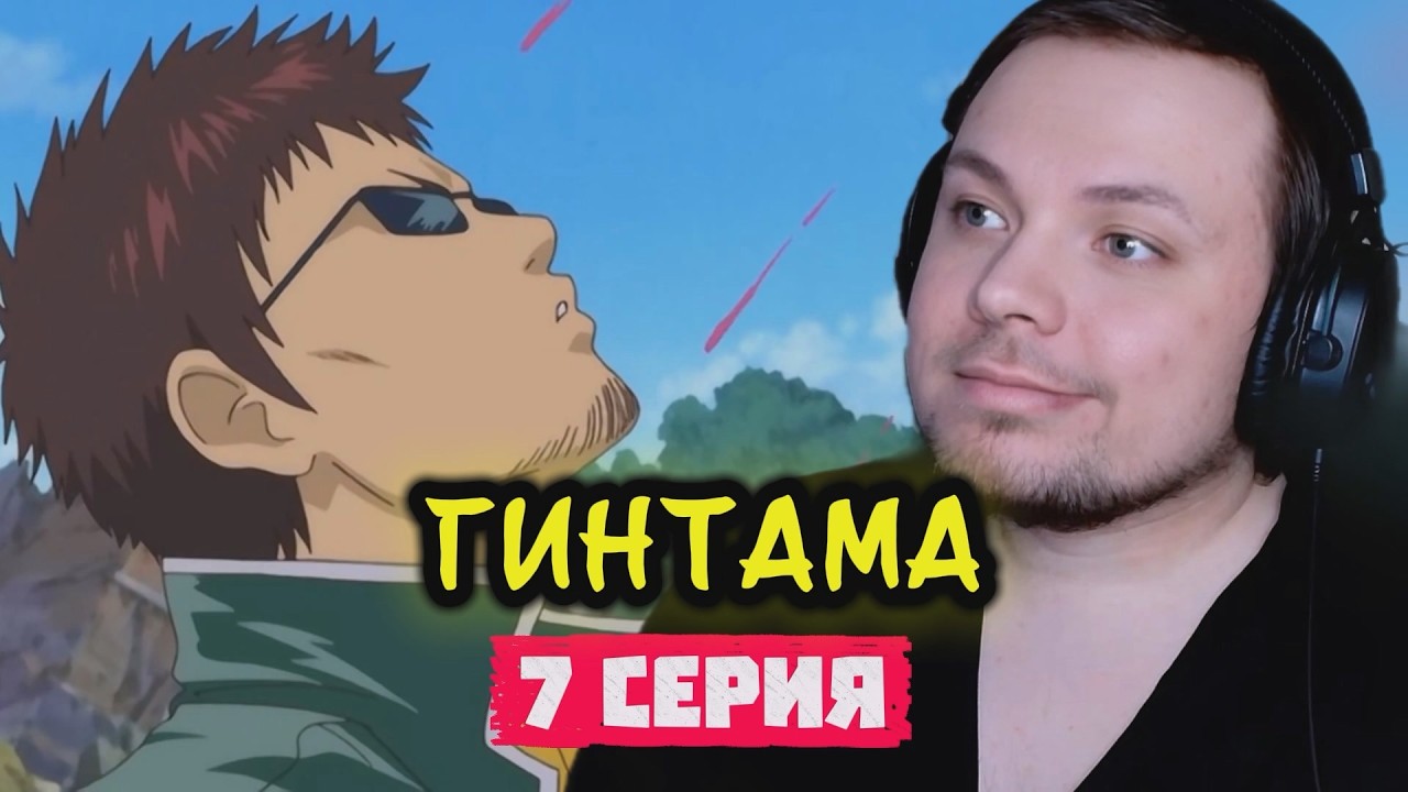 Гинтама - 7 серия | Реакция на аниме