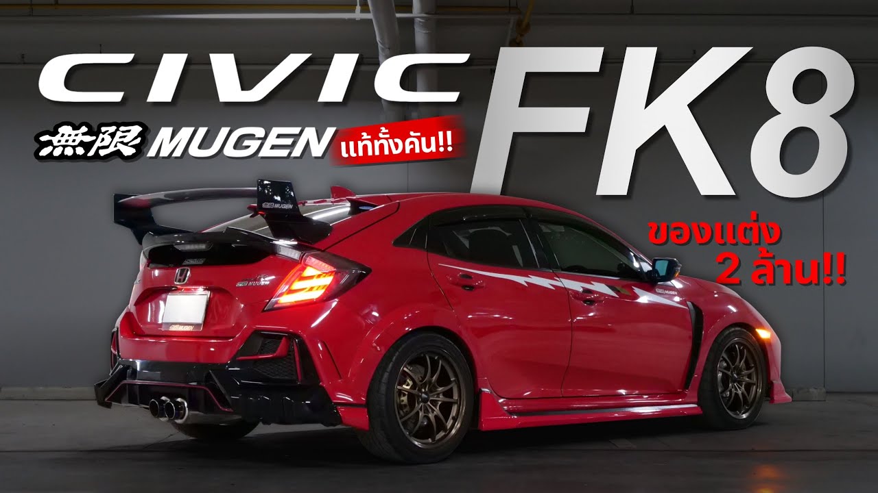 ย้ายทั้งคัน Civic FK7 แปลงเป็น FK8 พร้อมชุดแต่ง Mugen แท้ทั้งคัน!! ( ของแต่งทะลุ2ล้าน!! )