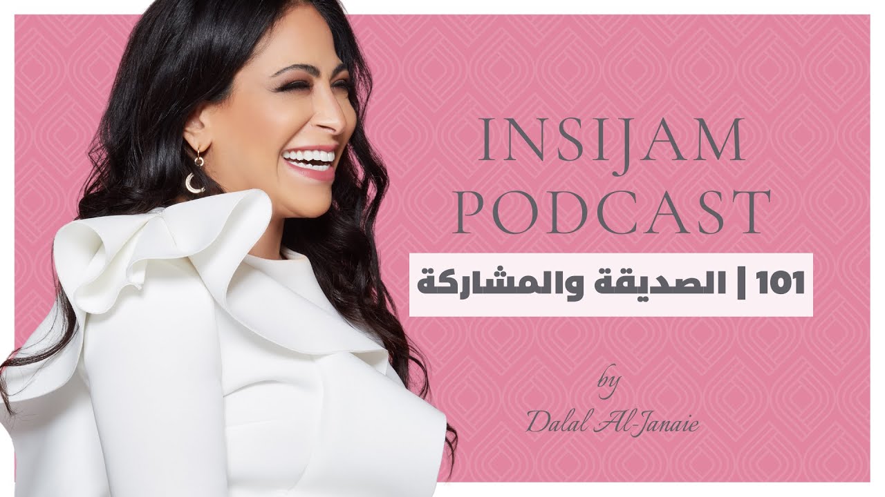 الصديقة والمشاركة - انسجام بودكاست مع أ.دلال الجناعي حلقة 101