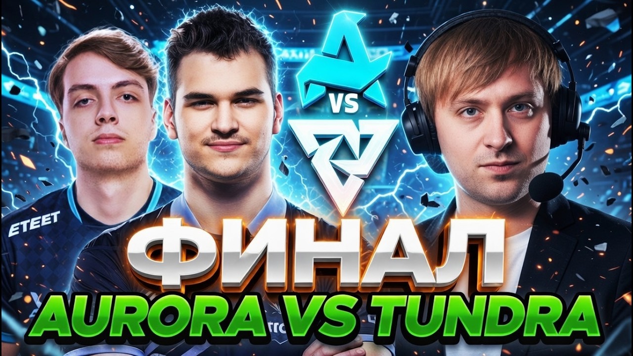 НС СМОТРИТ КРАСИВЫЙ ФИНАЛ ДРИМЛИГИ! // НС КОММЕНТИРУЕТ TUNDRA VS AURORA DREAMLEAGUE