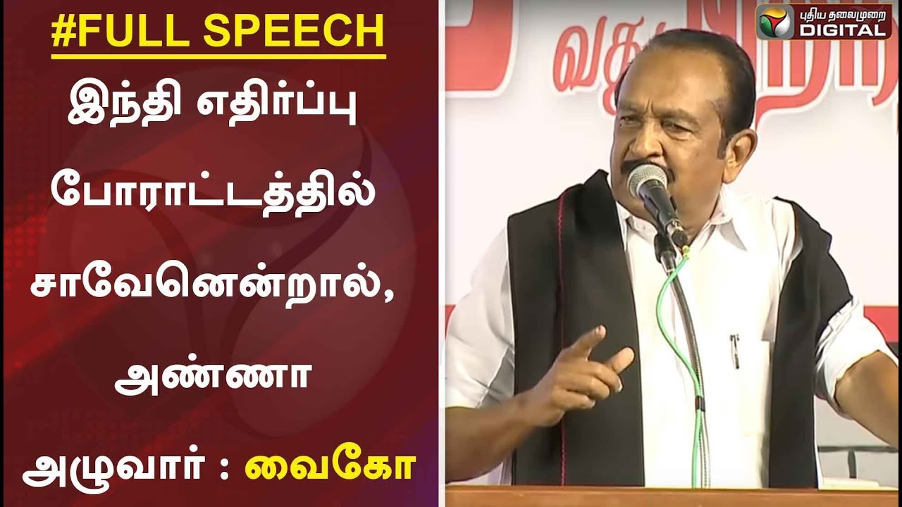இந்தி எதிர்ப்பு போராட்டத்தில் சாவேனென்றால், அண்ணா அழுவார் : வைகோ | Vaiko Speech | DMK meeting