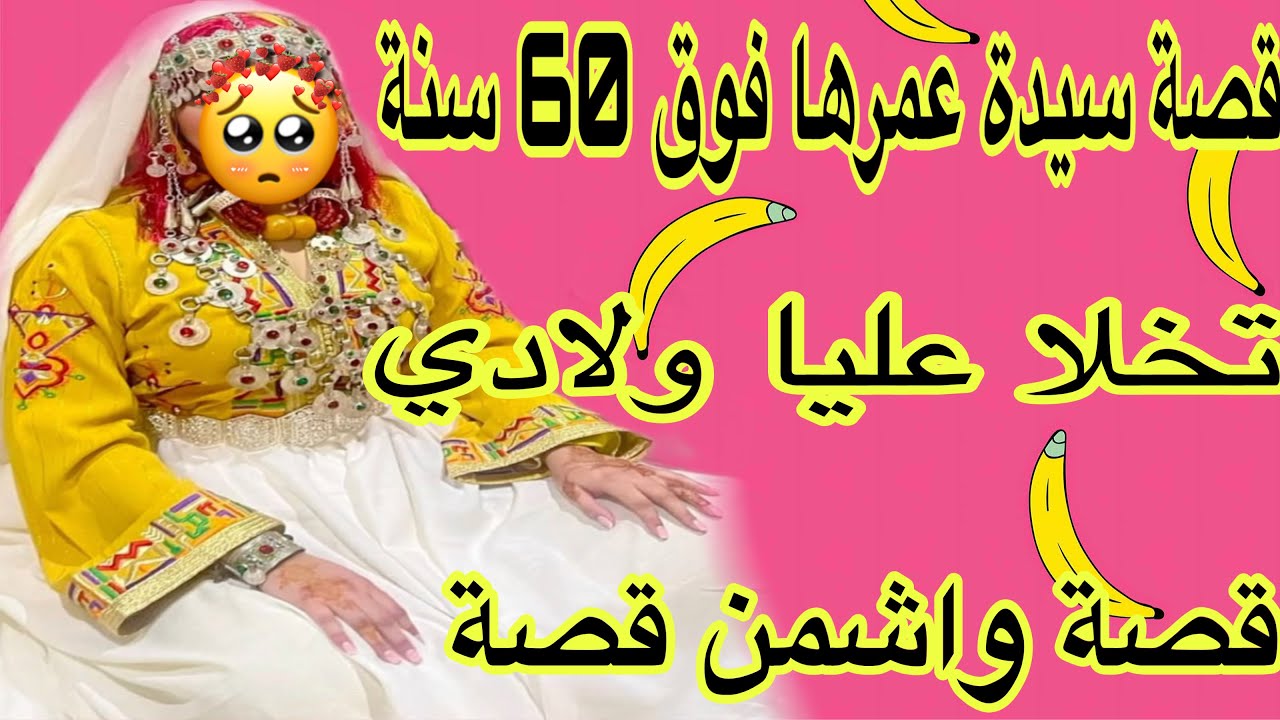 الحلقة519👍قصة سيدة عمرها فوق 60عام😩ولادي ب 8 تخلاو عليا😭قصة أمازيغية تخلي لحمك يبورش ❤️‍🔥