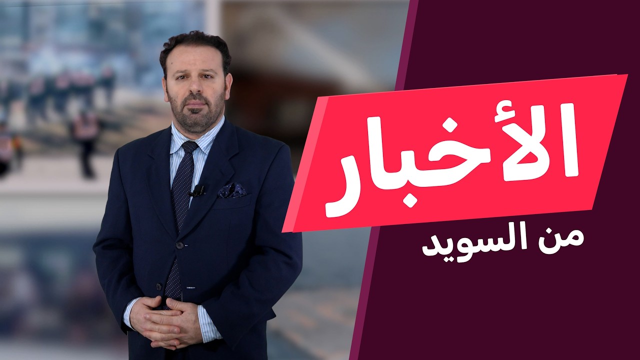 الاستخبارات: السويد تدخل مرحلة أكثر خطورة