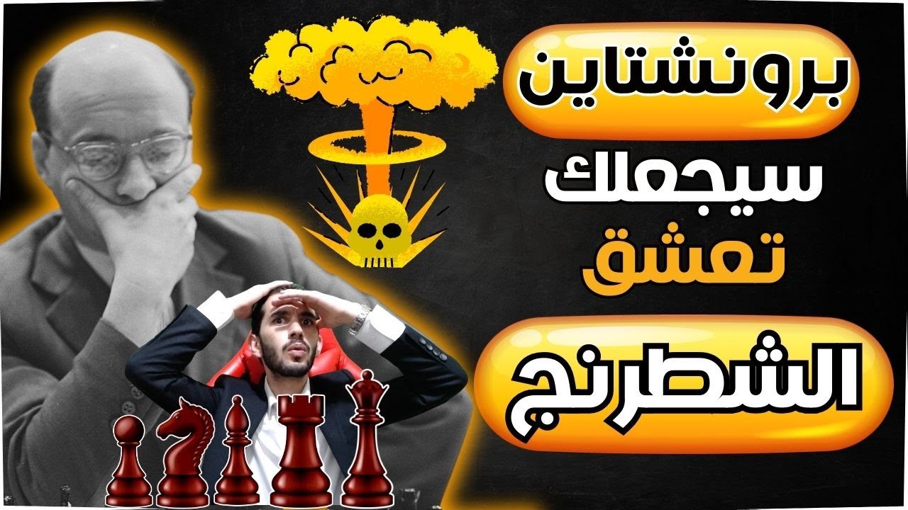 أين كان أسطورة الشطرنج هذا ؟؟ 📛 تحذير: ستعشق الشطرنج