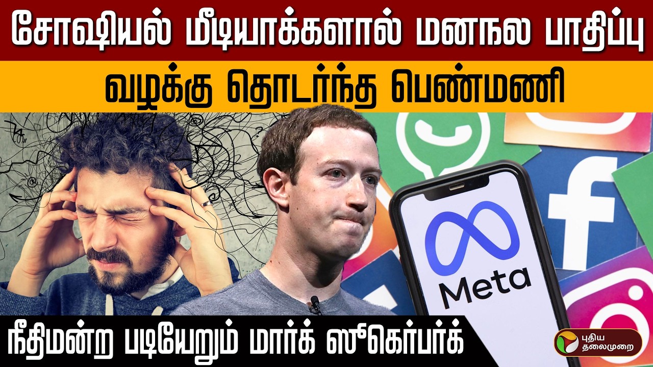 இன்ஸ்டாகிராம் ஏற்படுத்தும் பாதிப்புகள்... வழக்கு தொடர்ந்த பெண்மணி... நடக்கப்போவது என்ன? | Meta | PTD
