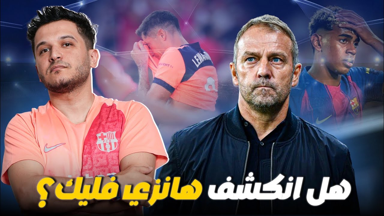 لماذا تبدأ مشاكل دفاع برشلونة مِن مهاجمينه؟ 