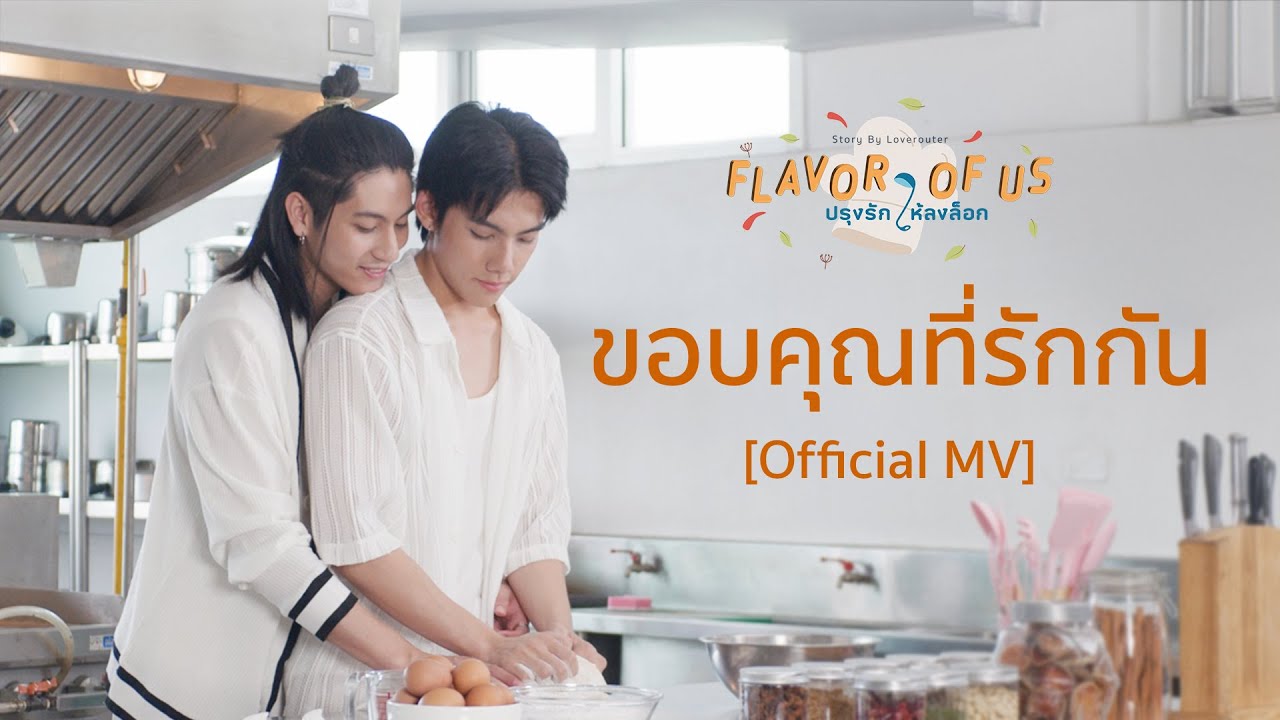 ขอบคุณที่รักกัน Official MV