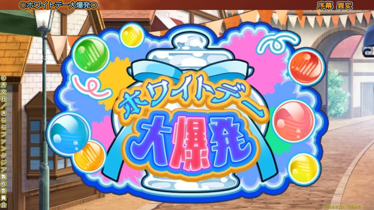 真１７　「ホワイトデー大爆発」　きららファンタジア　カテナ輝星幻想記真式　ひだまりスケッチ　Aチャンネル　うらら迷路帖　スロウスタート　おちこぼれフルーツタルト